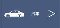 汽车