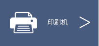 印刷机