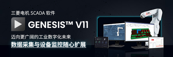 三菱電機SCADAソフトウェア GENESIS™ バージョン11 制限なしの未来へ データ取得も監視もUnlimited
