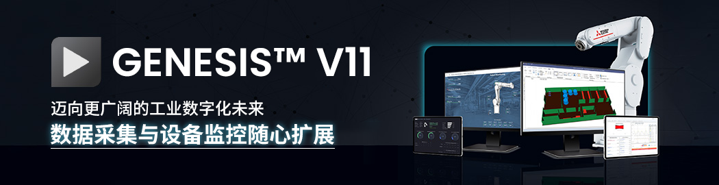 GENESIS™ V11 迈向无限制的工业数字化未来 数据采集、设备监控全面无上限